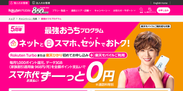 【楽天モバイル】最強おうちプログラムキャンペーン